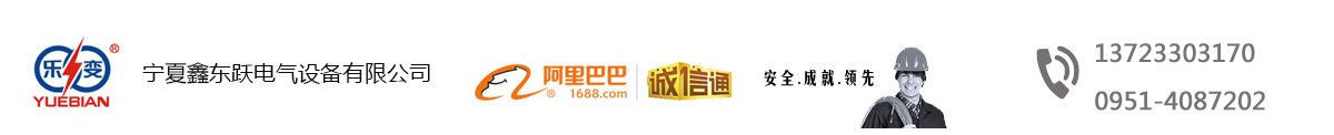 樂(lè)變變壓器,箱式變壓器,寧夏變壓器廠-寧夏樂(lè)變變壓器有限公司